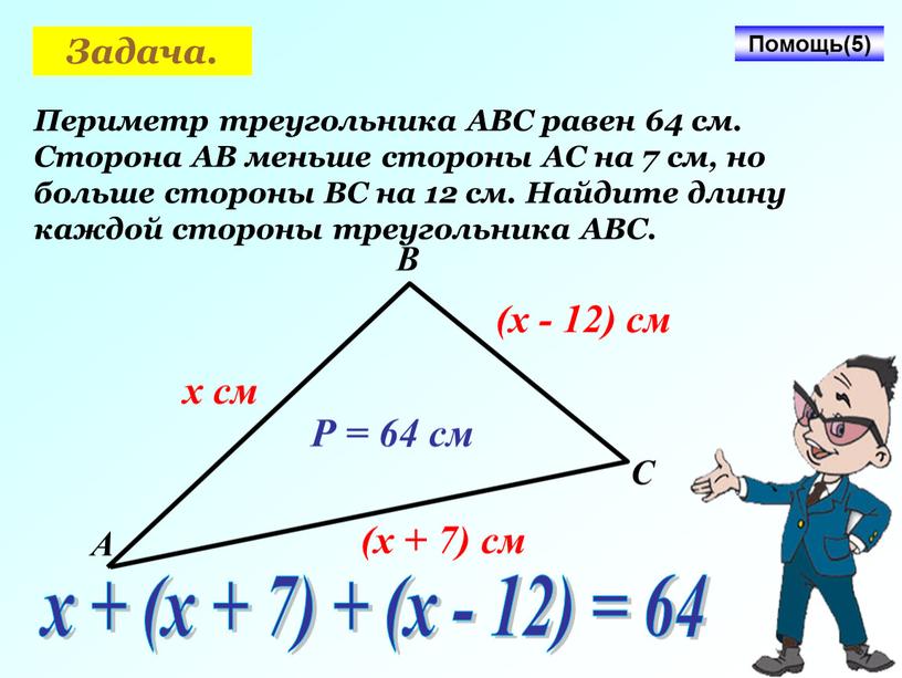 Задача. Периметр треугольника АВС равен 64 см