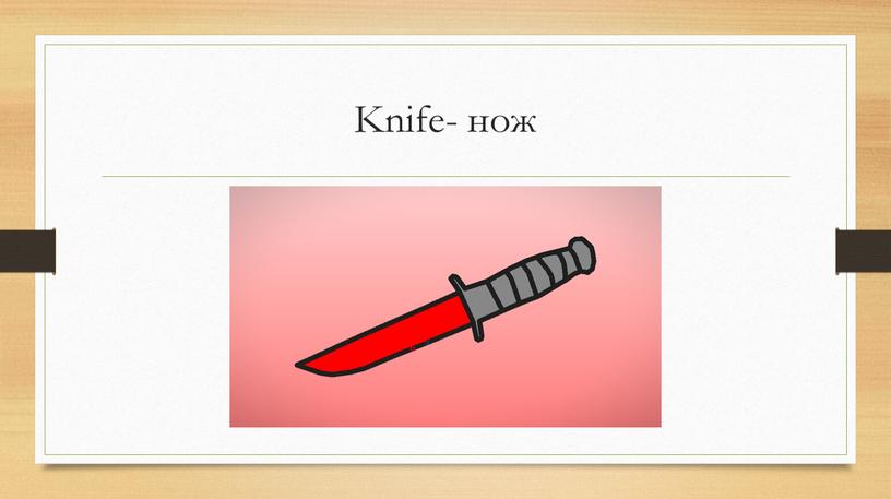 Knife- нож