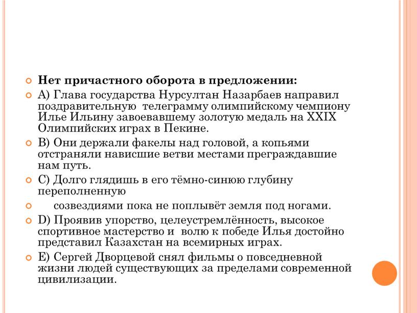 Нет причастного оборота в предложении: