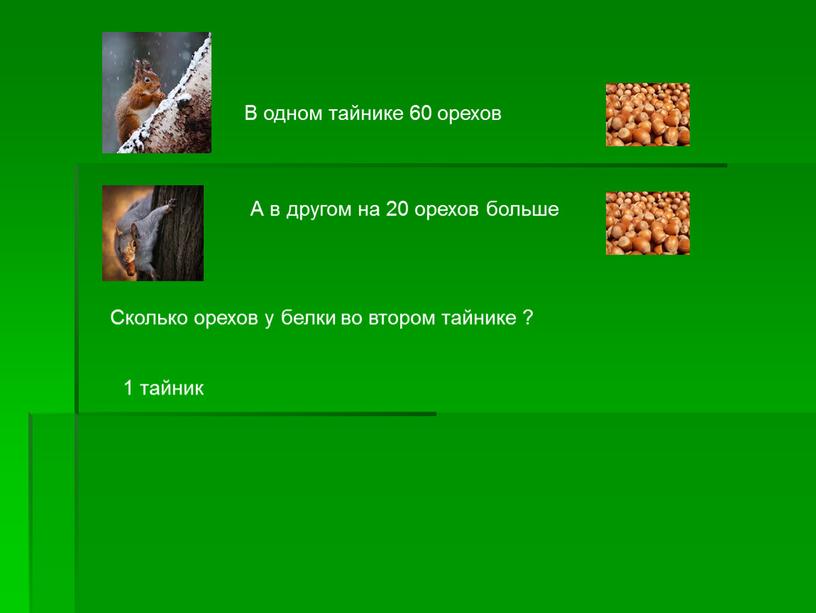 В одном тайнике 60 орехов А в другом на 20 орехов больше