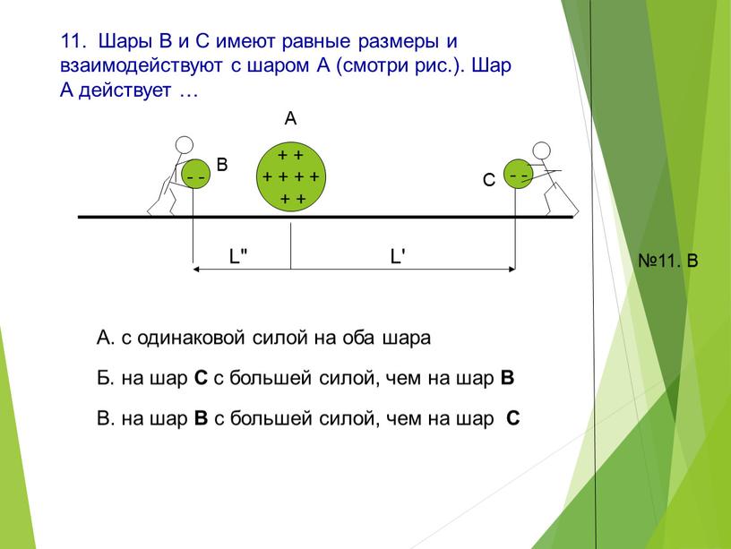 Шары В и С имеют равные размеры и взаимодействуют с шаром