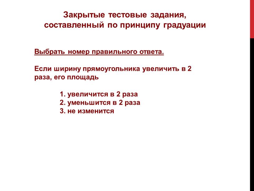 Закрытые тестовые задания, составленный по принципу градуации