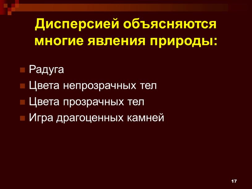 Дисперсией объясняются многие явления природы: