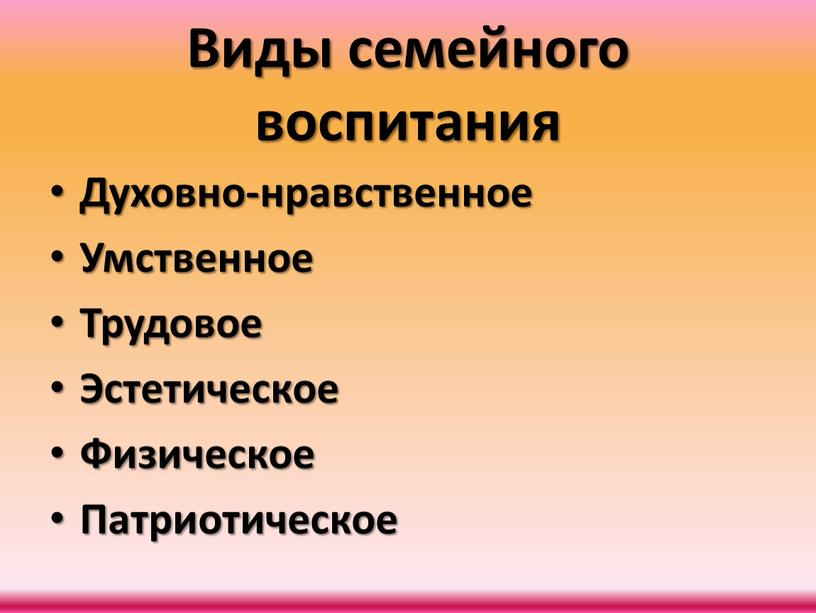 Виды семейного воспитания Духовно-нравственное