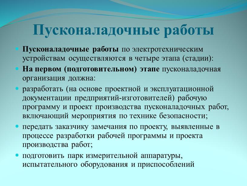 Пусконаладочные работы Пусконаладочные работы по электротехническим устройствам осуществляются в четыре этапа (стадии):