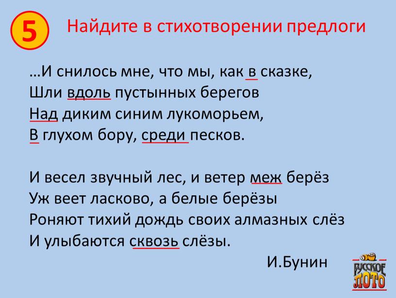 Найдите в стихотворении предлоги …И снилось мне, что мы, как в сказке,