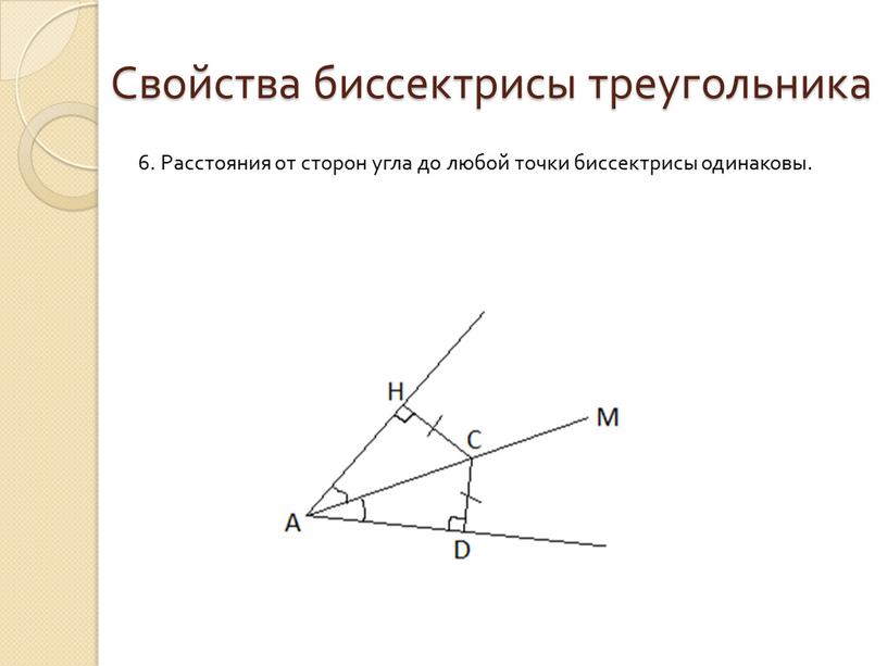 Свойства биссектрисы треугольника 6
