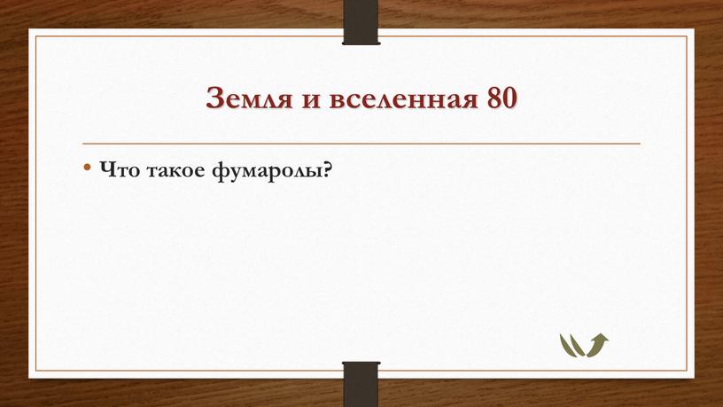 Земля и вселенная 80 Что такое фумаролы?