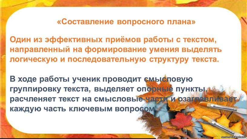 Один из эффективных приёмов работы с текстом, направленный на формирование умения выделять логическую и последовательную структуру текста