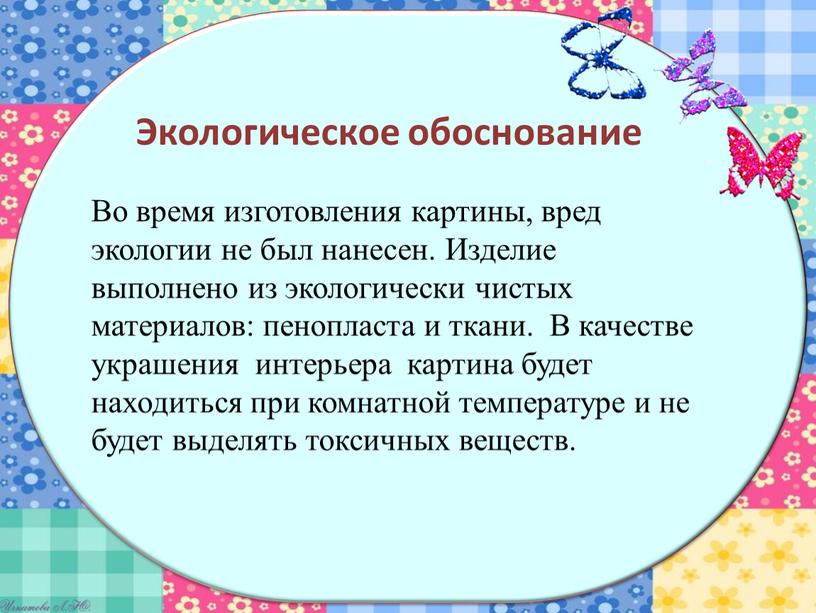 Во время изготовления картины, вред экологии не был нанесен