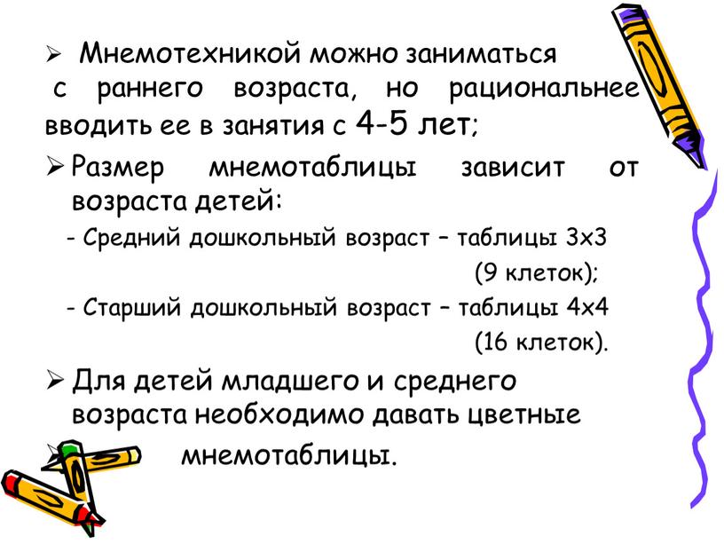 Мнемотехникой можно заниматься с раннего возраста, но рациональнее вводить ее в занятия с 4-5 лет;