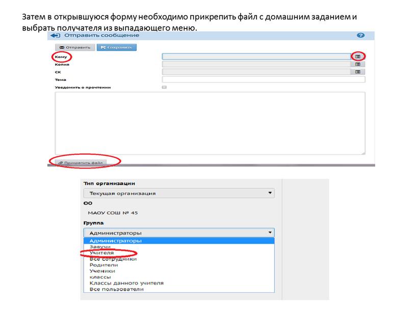 Затем в открывшуюся форму необходимо прикрепить файл с домашним заданием и выбрать получателя из выпадающего меню