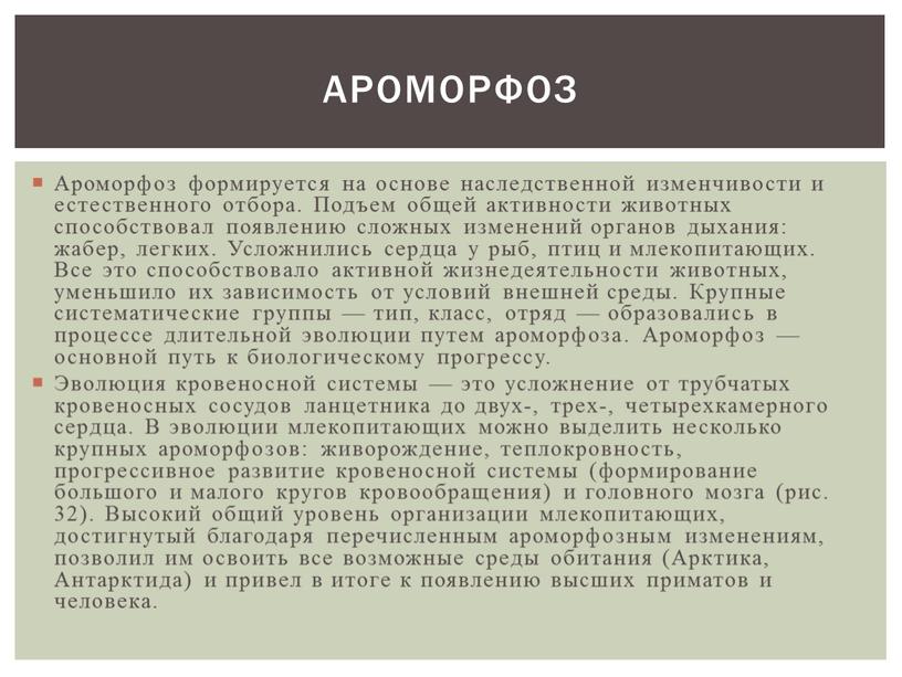 Ароморфоз формируется на основе наследственной изменчивости и естественного отбора