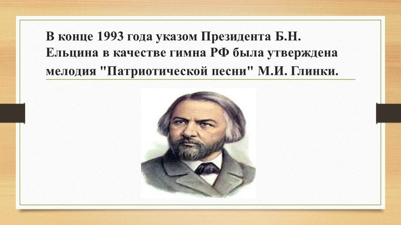 В конце 1993 года указом Президента