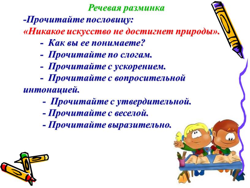 Речевая разминка -Прочитайте пословицу: «Никакое искусство не достигнет природы»