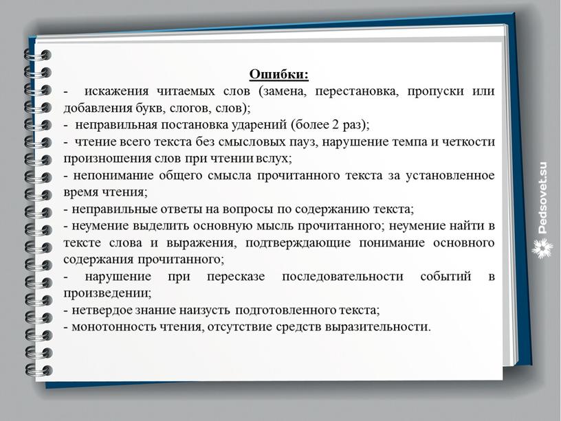 Ошибки: - искажения читаемых слов (замена, перестановка, пропуски или добавления букв, слогов, слов); - неправильная постановка ударений (более 2 раз); - чтение всего текста без…