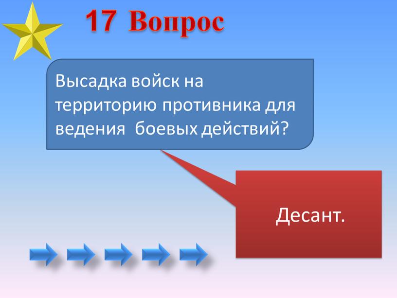 Десант. Высадка войск на территорию противника для ведения боевых действий? 17