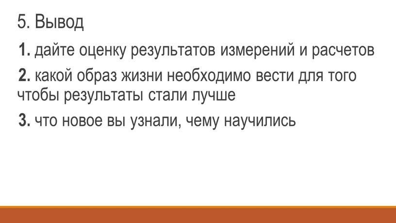 Вывод 1. дайте оценку результатов измерений и расчетов 2