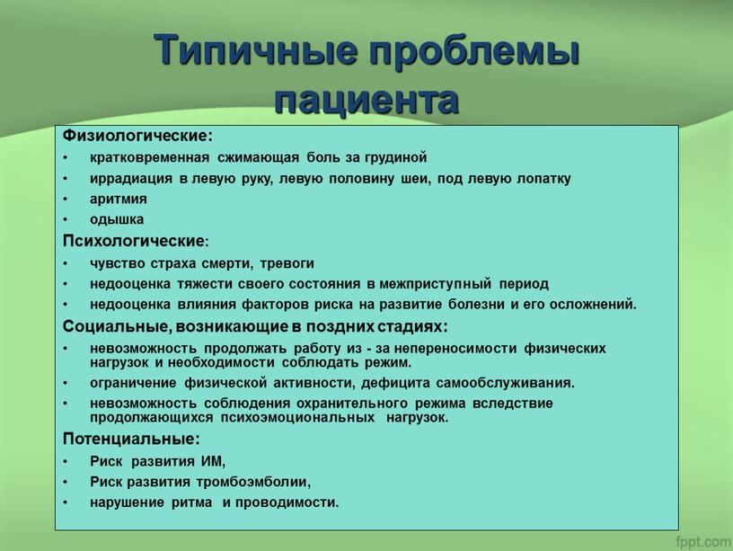 Типичные проблемы пациента Физиологические: кратковременная сжимающая боль за грудиной иррадиация в левую руку, левую половину шеи, под левую лопатку аритмия одышка