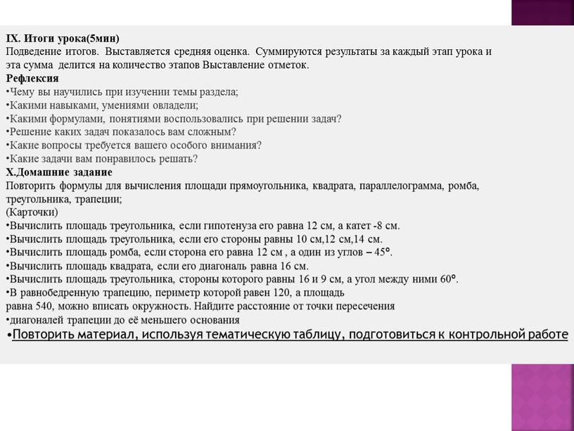 IX. Итоги урока(5мин) Подведение итогов