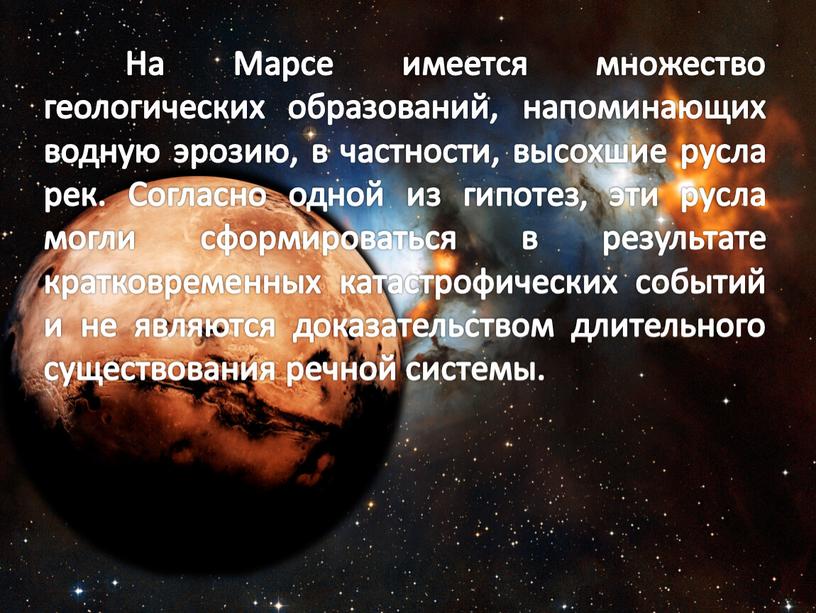 На Марсе имеется множество геологических образований, напоминающих водную эрозию, в частности, высохшие русла рек