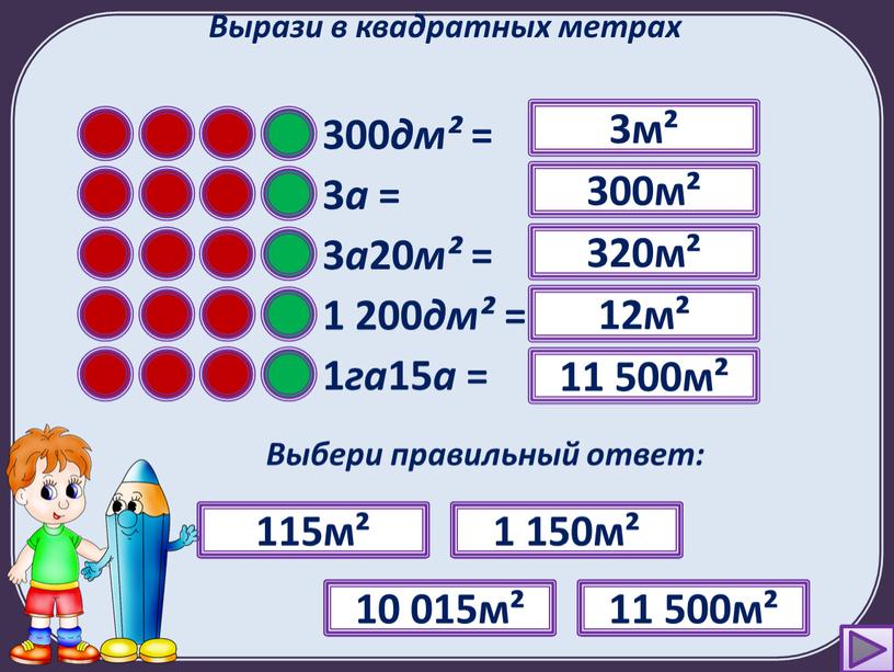 Вырази в квадратных метрах 300 дм² = ?