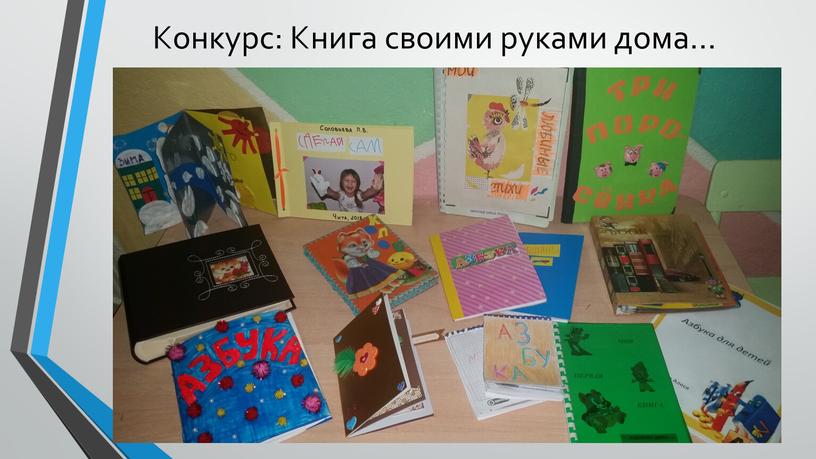 Конкурс: Книга своими руками дома…