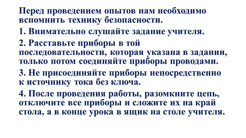 Перед проведением опытов нам необходимо вспомнить технику безопасности