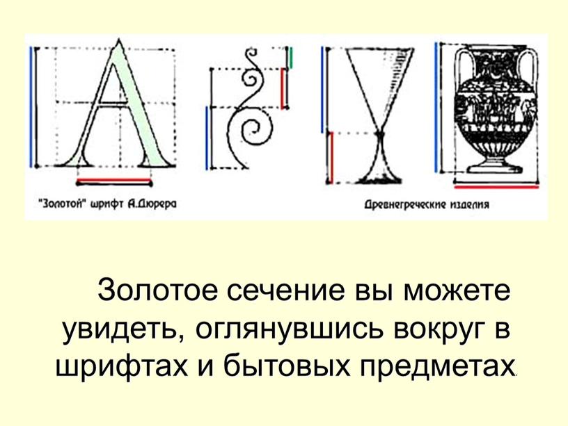 Золотое сечение вы можете увидеть, оглянувшись вокруг в шрифтах и бытовых предметах