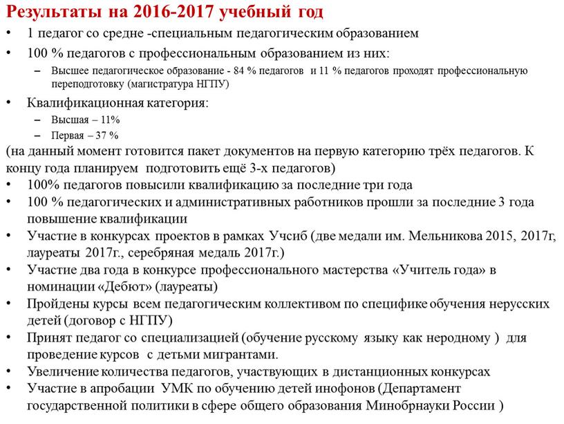 Результаты на 2016-2017 учебный год 1 педагог со средне -специальным педагогическим образованием 100 % педагогов с профессиональным образованием из них: