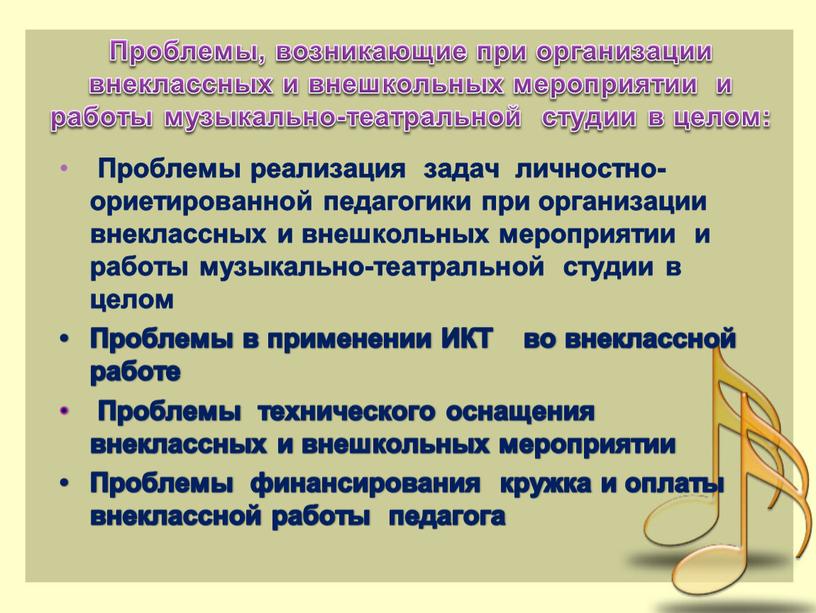 Проблемы, возникающие при организации внеклассных и внешкольных мероприятии и работы музыкально-театральной студии в целом: