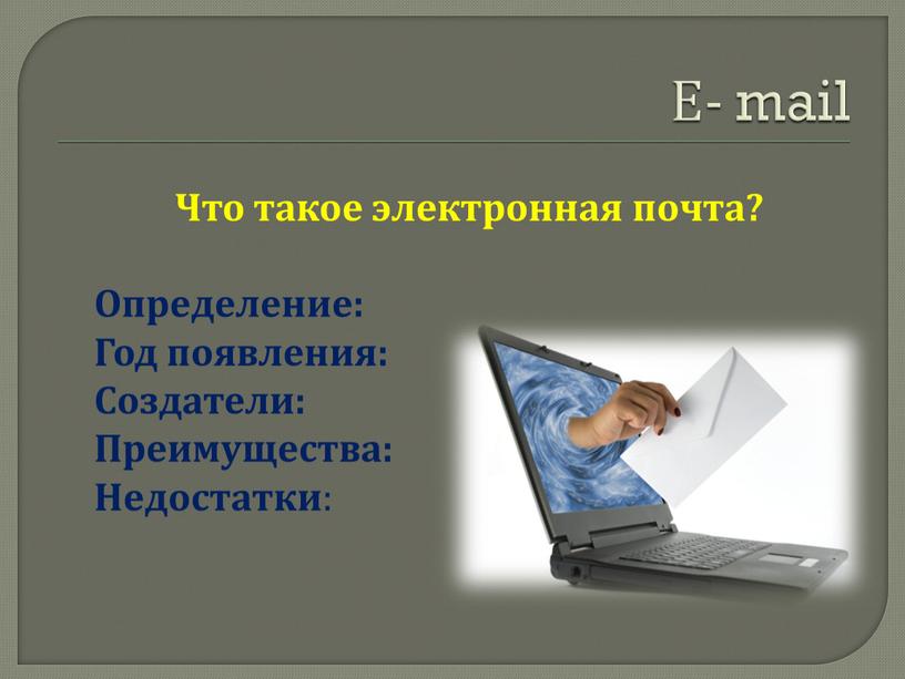 Е- mail Что такое электронная почта?