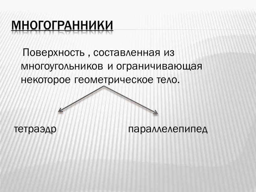 Поверхность , составленная из многоугольников и ограничивающая некоторое геометрическое тело