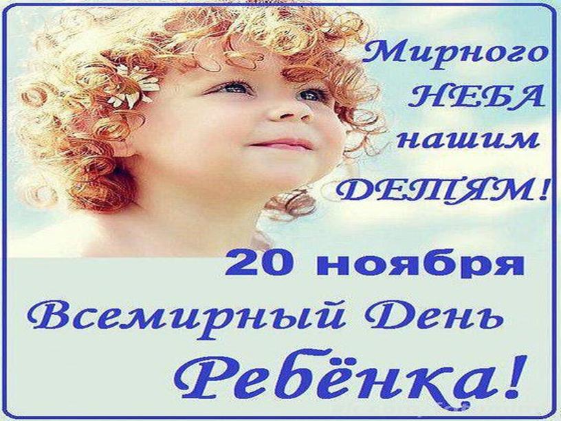 20 ноября - Всемирный день ребёнка (презентация)