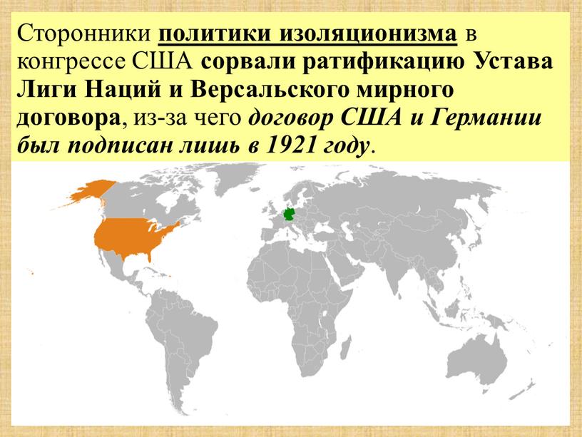 Сторонники политики изоляционизма в конгрессе