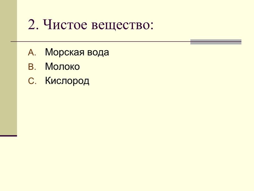 Чистое вещество: Морская вода Молоко