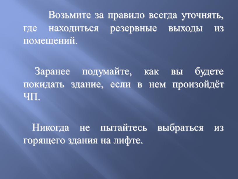 Возьмите за правило всегда уточнять, где находиться резервные выходы из помещений