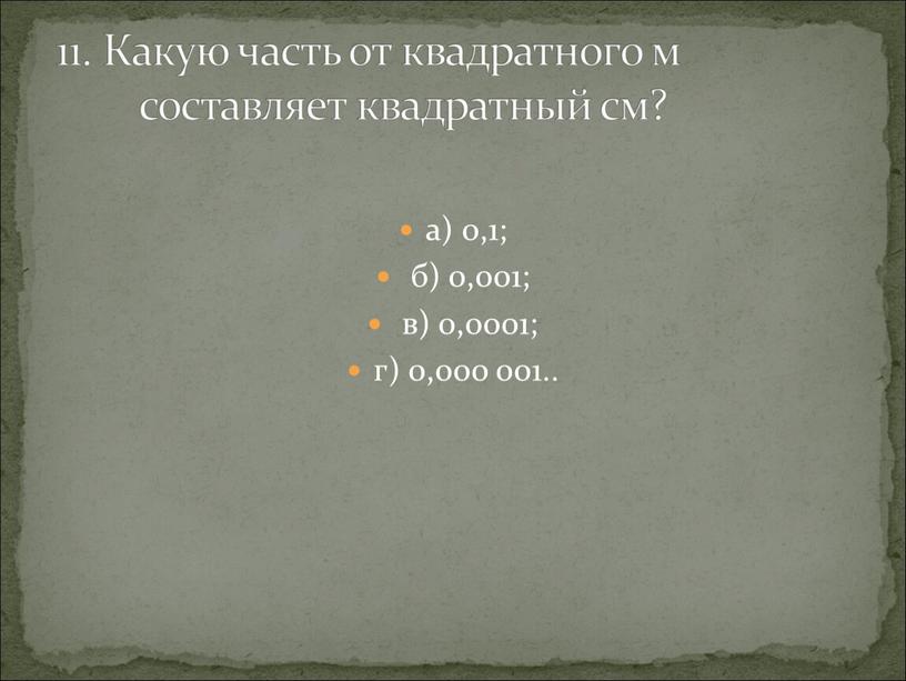 Какую часть от квадратного м составляет квадратный см?