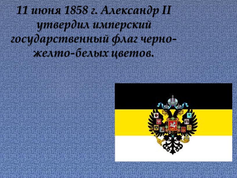 Александр II утвердил имперский государственный флаг черно-желто-белых цветов