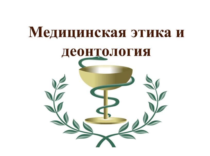 Медицинская этика и деонтология