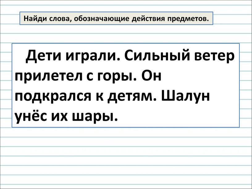 Найди слова, обозначающие действия предметов