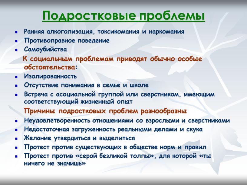 Подростковые проблемы Ранняя алкоголизация, токсикомания и наркомания