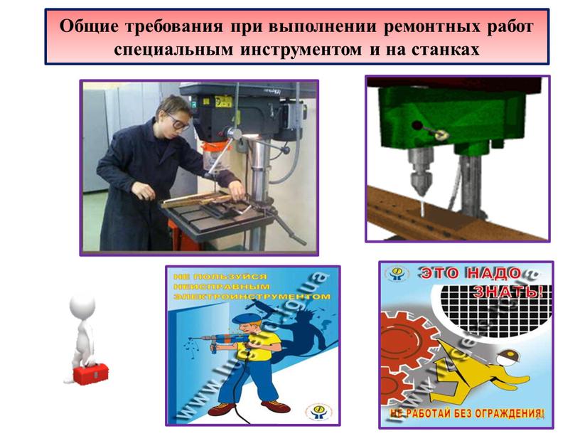 Общие требования при выполнении ремонтных работ специальным инструментом и на станках 14