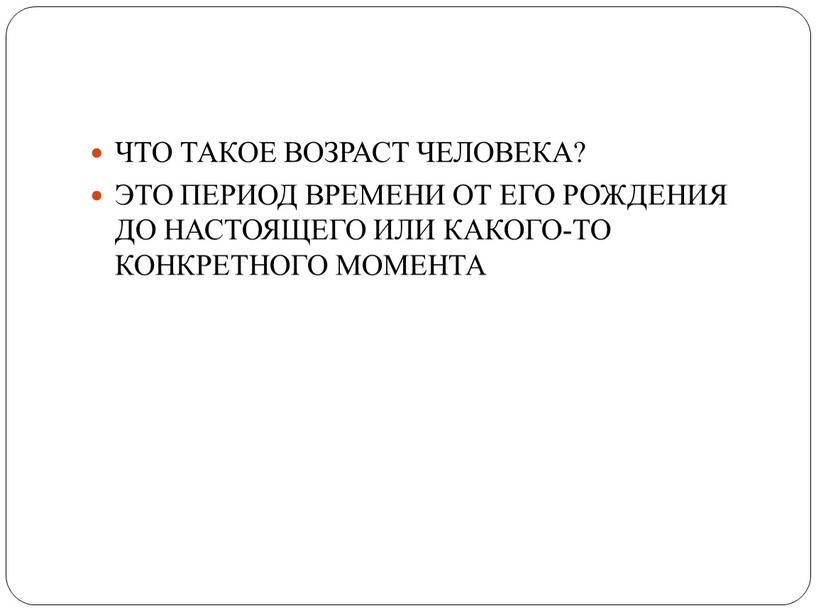 ЧТО ТАКОЕ ВОЗРАСТ ЧЕЛОВЕКА? ЭТО