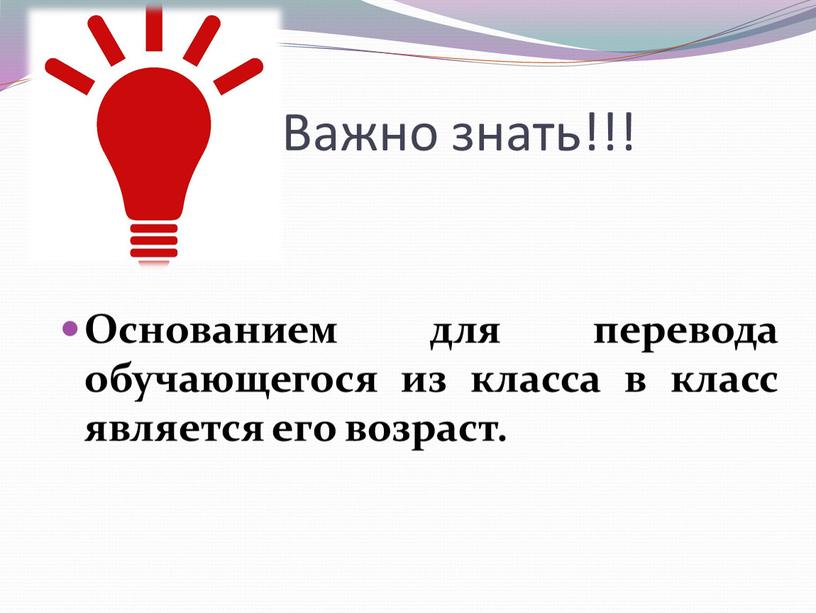 Важно знать!!! Основанием для перевода обучающегося из класса в класс является его возраст