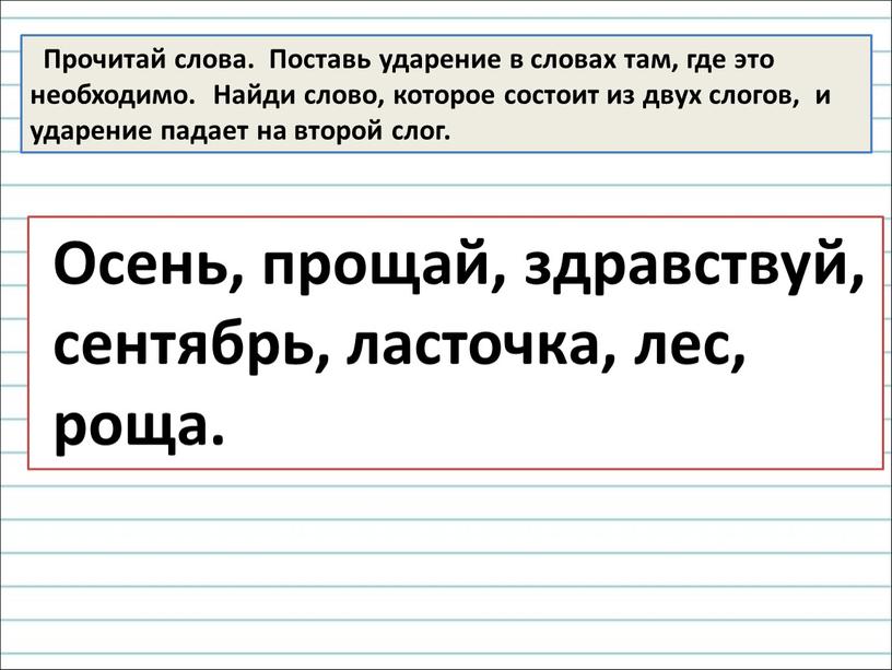 Прочитай обозначь ударение в каждом слове запиши слова соответственно данным схемам