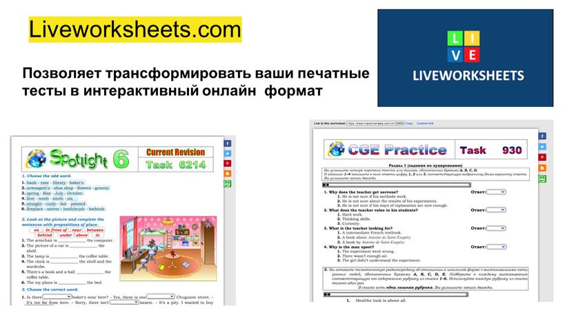 Liveworksheets.com Позволяет трансформировать ваши печатные тесты в интерактивный онлайн формат