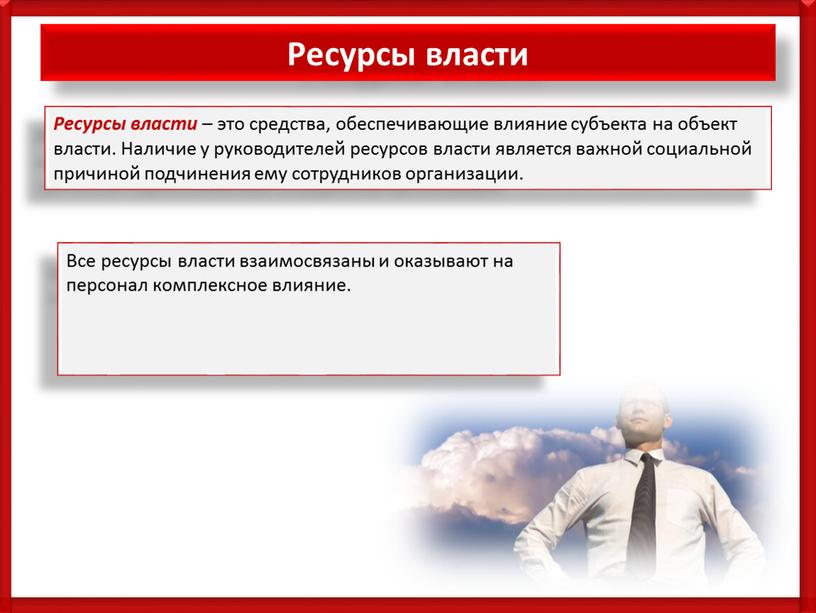 Ресурсы власти Ресурсы власти – это средства, обеспечивающие влияние субъекта на объект власти