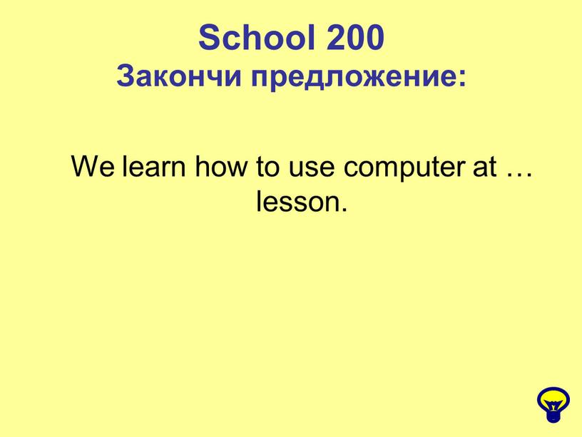 School 200 Закончи предложение: