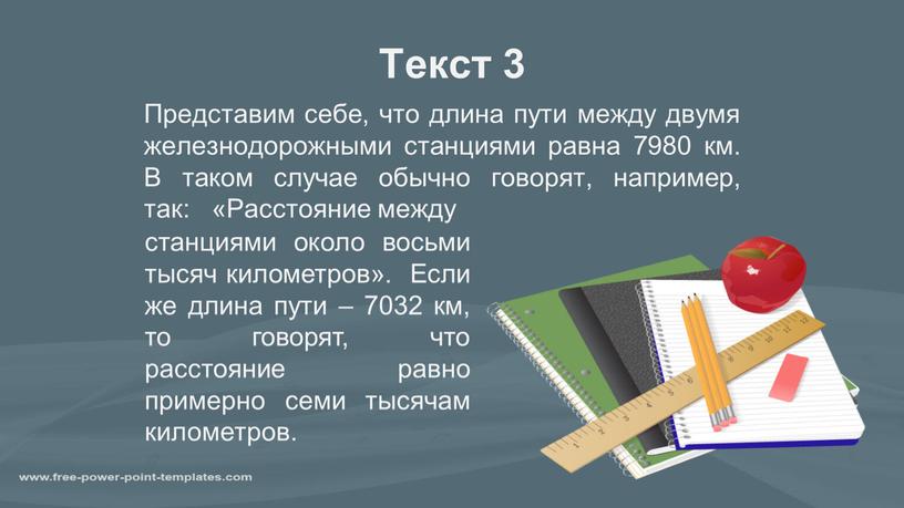 Текст 3 Представим себе, что длина пути между двумя железнодорожными станциями равна 7980 км